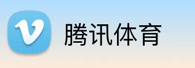 腾讯体育 logo